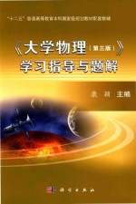 《大学物理  第3版》学习指导与题解