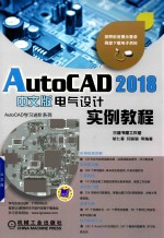 AutoCAD  2018中文版电气设计实例教程
