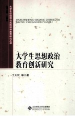 大学生价值观与民族精神教育研究丛书  大学生思想政治教育创新研究