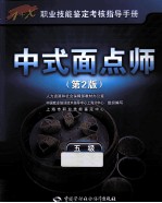 中式面点师  五级  第2版