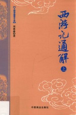 大师讲国学文库  西游记通解  上