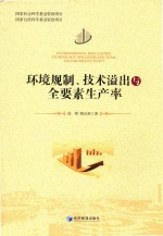环境规制、技术溢出与全要素生产率