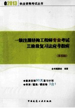 一级注册结构工程师专业考试三阶段复习法应考指南  第4版