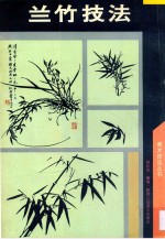 兰竹技法  图集