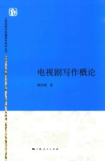 上海戏剧学院编剧学教材丛书  电视剧写作概论