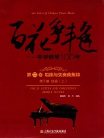 百花争艳  中华钢琴100年  第2卷  组曲与变奏曲集锦  第1集 组曲  上