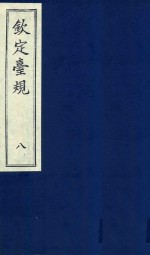中国文献珍本丛书  钦定台规  第8册