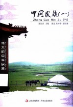 中国民族  1