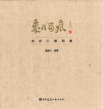 岁月留痕  虎志仁摄影集