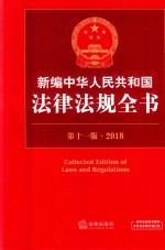 新编中华人民共和国法律法规全书  第11版  2018版