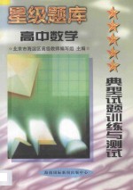 星级题库  典型试题训练与测试  高中数学