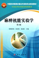 麻醉机能实验学  第2版