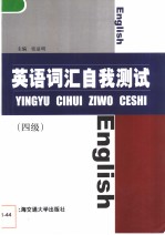 英语词汇自我测试  大学英语四级