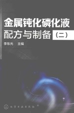 金属钝化磷化液配方与制备  2