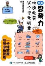 图解思考力  快速收获49个思考锦囊