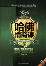 哈佛情商课  哈佛教你受益一生的高情商培养法则  畅销升级版