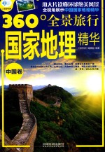 国家地理精华  中国卷