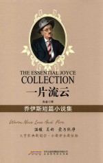 一片流云  乔伊斯短篇小说集