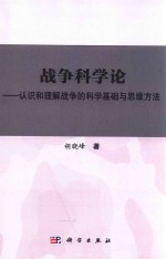 战争科学论  认识和理解战争的科学基础和思维方法