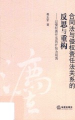 合同法与侵权责任法关系的反思与重构  以侵权责任法的扩张为视角