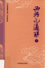 大师讲国学文库  西游记通解  下