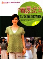 春夏女士毛衣编织精选  1