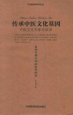 传承中医文化基因  中医文化专家访谈录