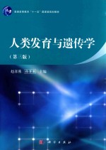 人类发育与遗传学  第3版