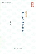 幽梦影  幽梦续影  大字版
