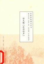 昆曲演唱理论丛书  徐大椿《乐府传声》