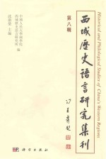西域历史语言研究集刊  第8辑