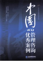中国管理咨询优秀案例  2012