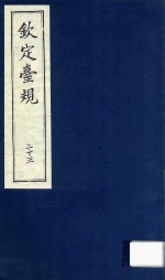 中国文献珍本丛书  钦定台规  第23册