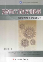 数控加工项目实训教程  数铣及加工中心部分