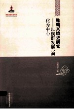 靺鞨兴嬗史研究  以族群发展、演化为中心