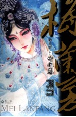 梅兰芳  卷3  竹之卷