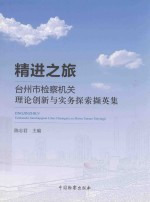 精进之旅  台州市检察机关理论创新与实务探索撷英集
