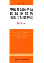 中国食品原料及食品添加剂法规与标准解读  2017年版