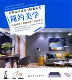 经典家居设计与软装布置  简约美学