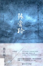 张爱玲  她从海上来  第2版