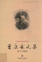 曾康霖文集  进言与献策
