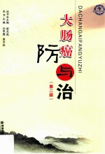 大肠癌防与治  第2版