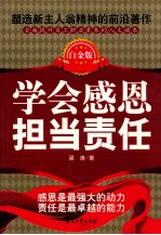 学会感恩担当责任  白金版