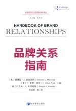 品牌建设与管理经典译丛  品牌关系指南