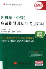 2018外科学  中级  应试指导及历年考点串讲
