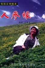 电视文学剧本  人参缘