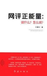 网评正能量  说什么？怎么说？