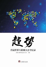 趋势  首届世界互联网大会全纪录