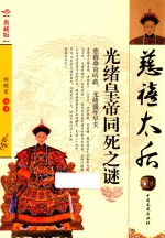 慈禧太后  光绪皇帝同死之谜