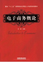 电子商务概论  面向十二五高等院校应用型人才培养规划教材